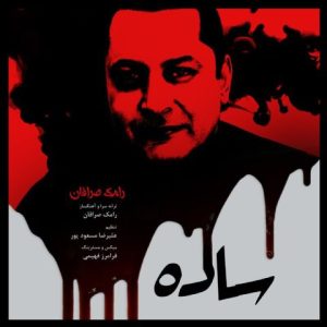 آهنگ جدید رامک صرافان به نام ساده