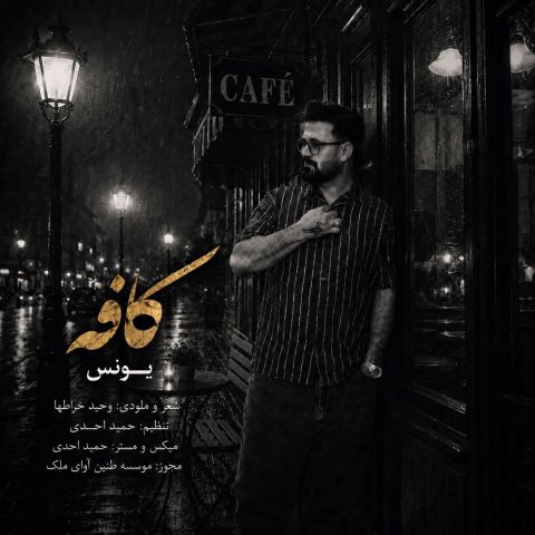 آهنگ جدید یونس به نام کافه