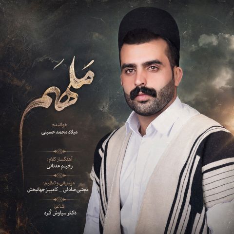 آهنگ جدید میلاد محمد حسینی به نام ملهَم