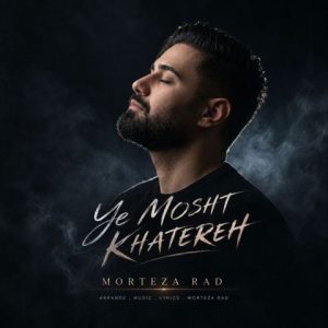آهنگ جدید مرتضی راد به نام یه مشت خاطره