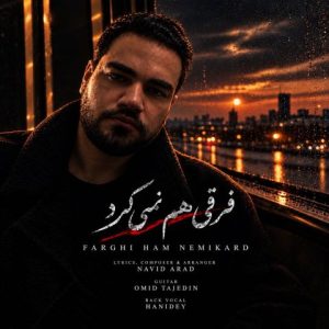 آهنگ جدید امید آرن به نام فرقی هم نمی‌کرد