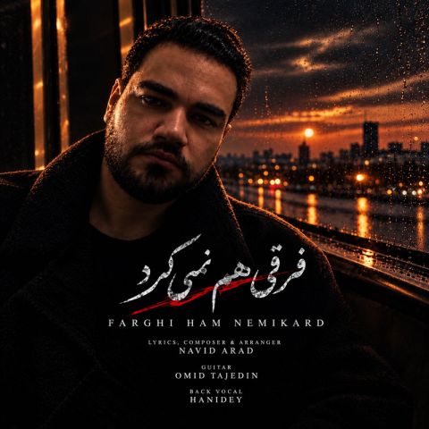 آهنگ جدید امید آرن به نام فرقی هم نمی‌کرد